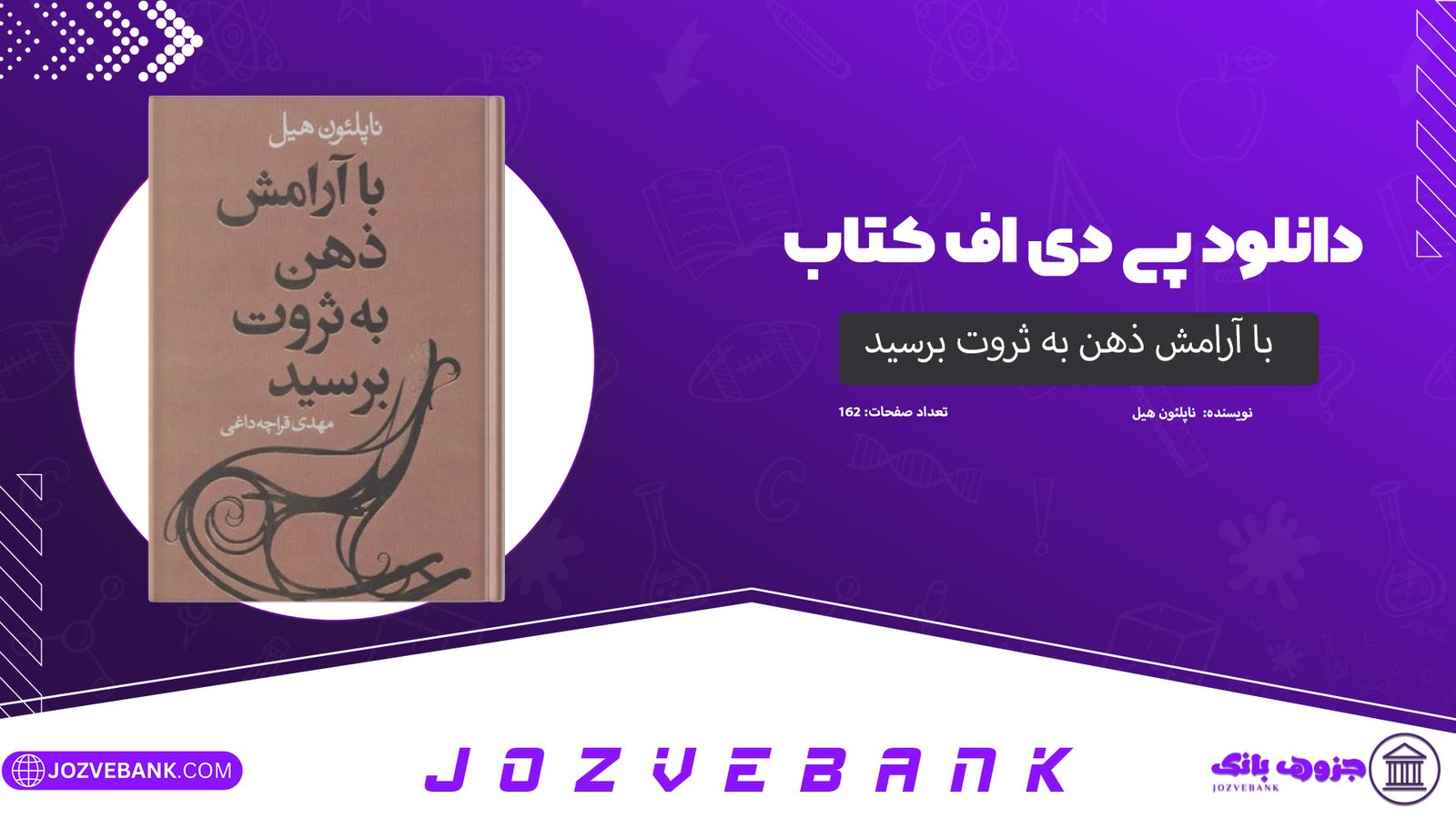 دانلود کتاب با آرامش ذهن به ثروت برسید ناپلئون هیل 162 صفحه