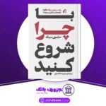 دانلود کتاب با چرا شروع کنید سایمون سینک
