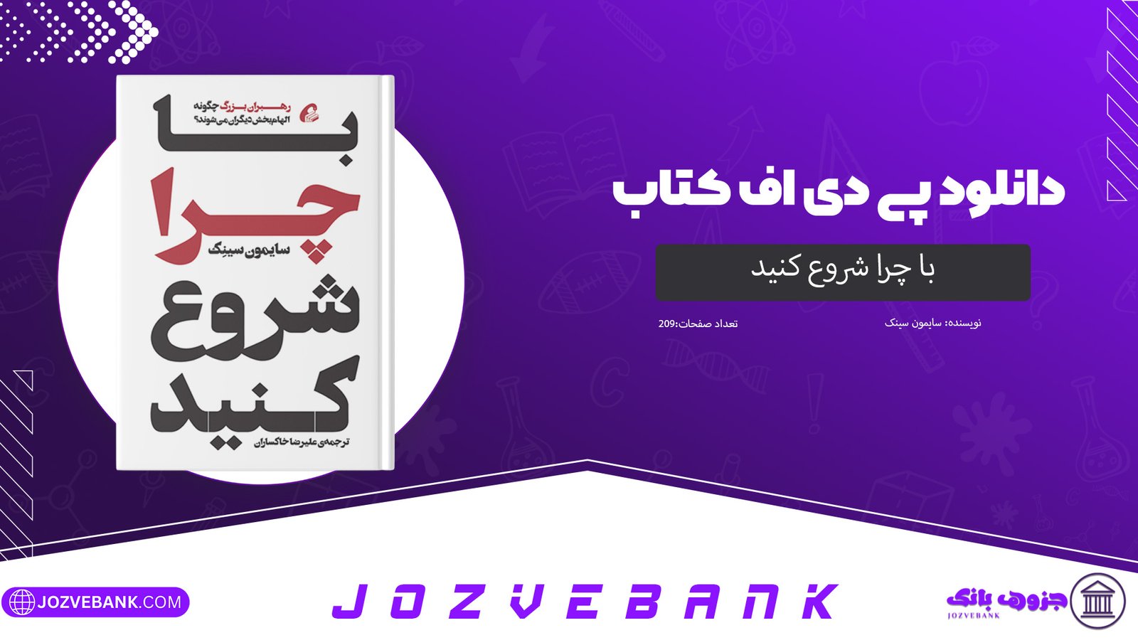 دانلود کتاب با چرا شروع کنید سایمون سینک 209 صفحه