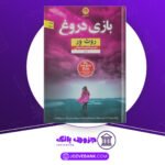 دانلود کتاب بازی دروغ روث ور