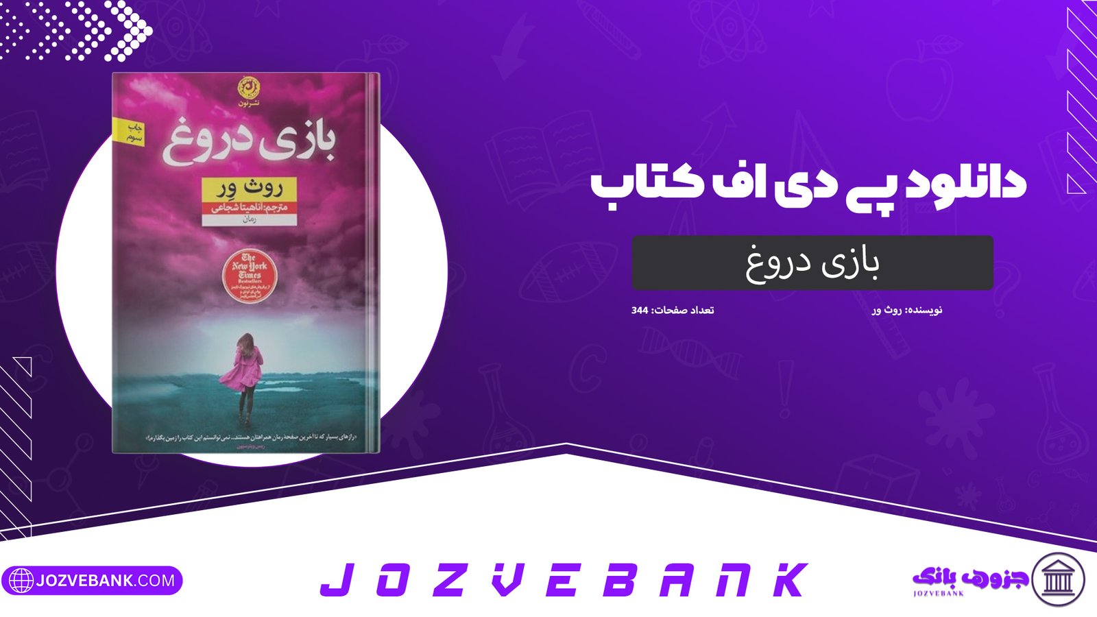 دانلود کتاب بازی دروغ روث ور 344 صفحه