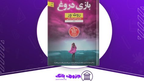 دانلود کتاب بازی دروغ روث ور