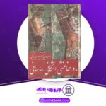 دانلود کتاب باستان‌شناسی و هنر دوران تاریخی ماد، هخامنشی، اشکانی، ساسانی علی‌اکبر سرفراز