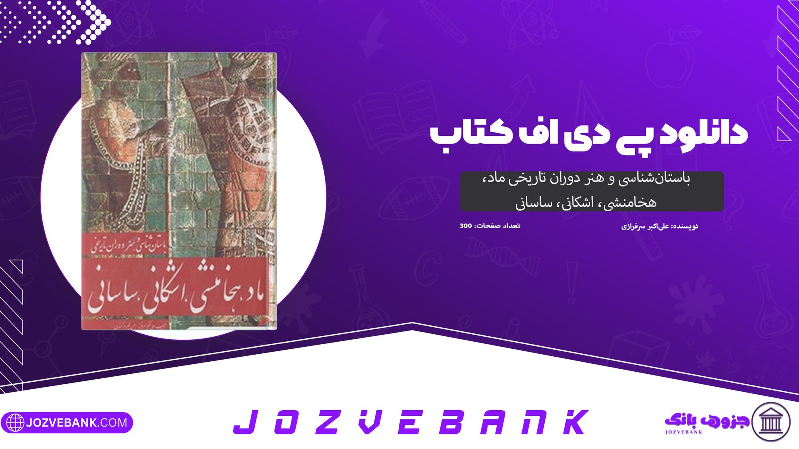دانلود کتاب باستان‌شناسی و هنر دوران تاریخی ماد، هخامنشی، اشکانی، ساسانی علی‌اکبر سرفراز 300 صفحه