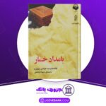 دانلود کتاب بامداد خمار فتانه حاج سید جوادی
