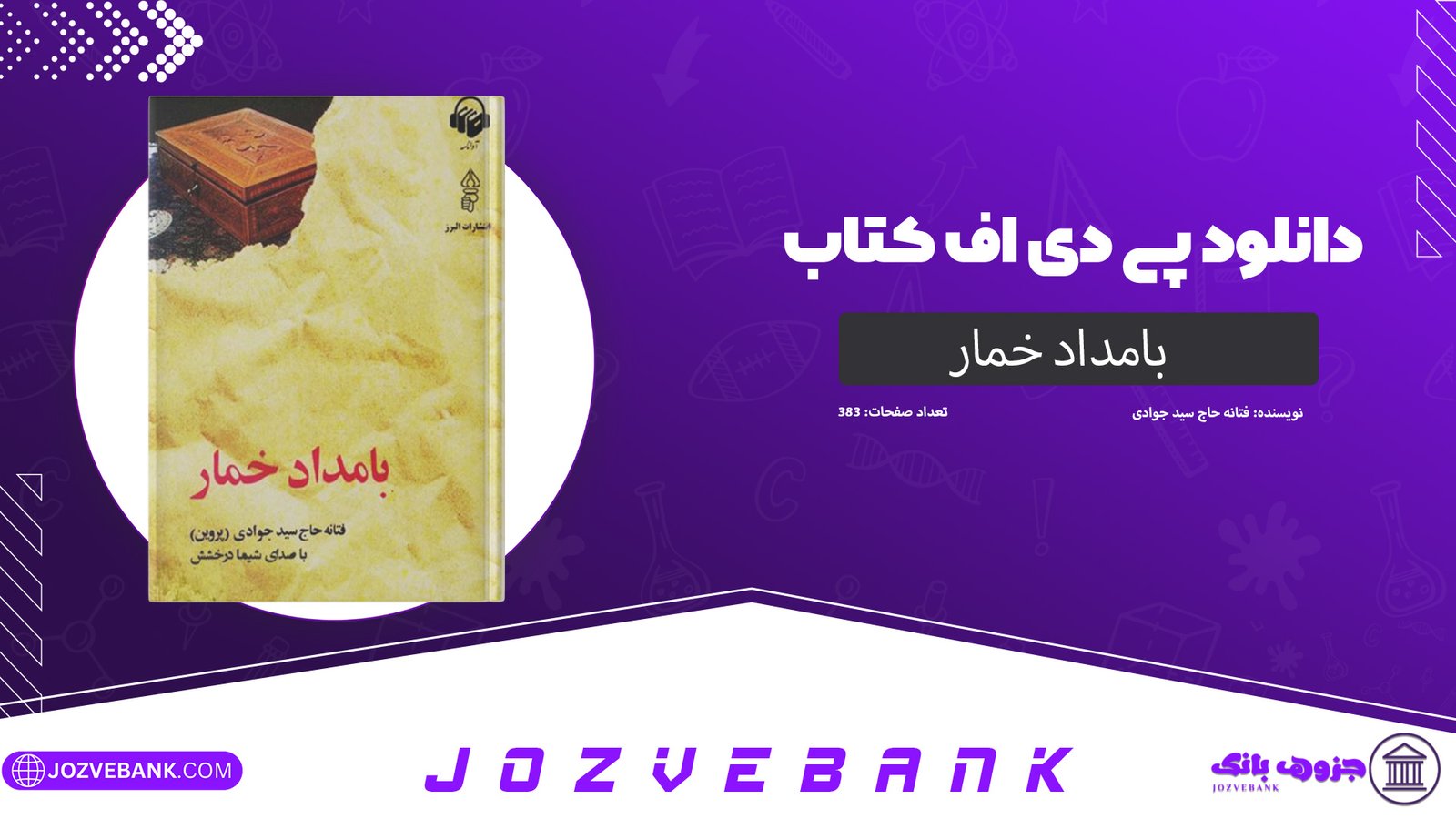 دانلود کتاب بامداد خمار فتانه حاج سید جوادی 383 صفحه