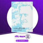 دانلود کتاب برادر زندگی زیباست ناظم حکمت