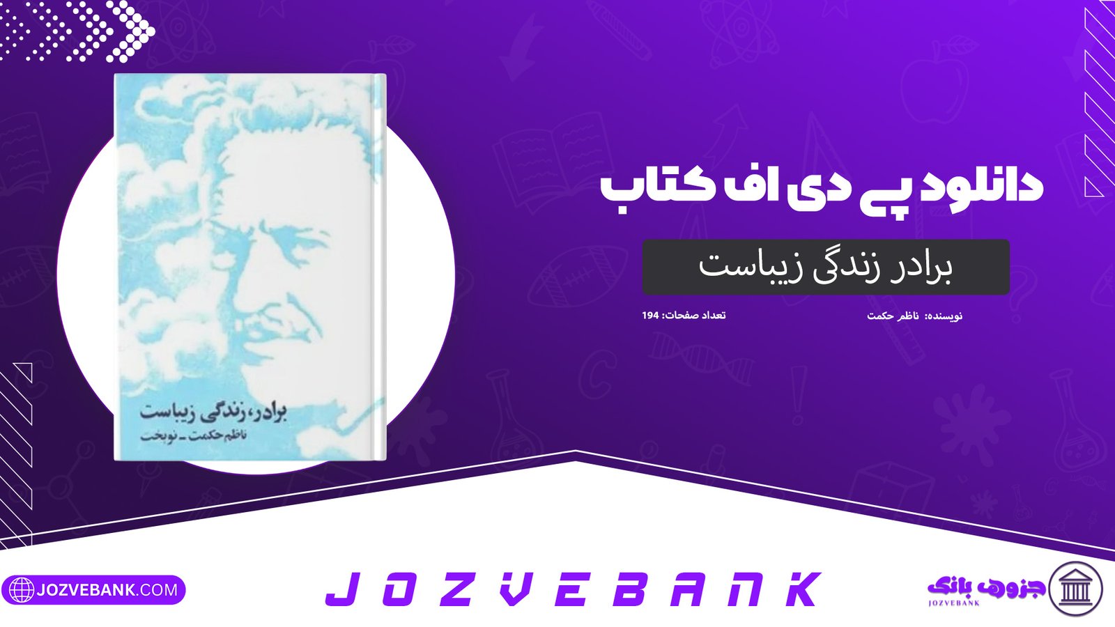 دانلود کتاب برادر زندگی زیباست ناظم حکمت 194 صفحه
