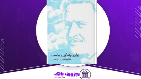 دانلود کتاب برادر زندگی زیباست ناظم حکمت