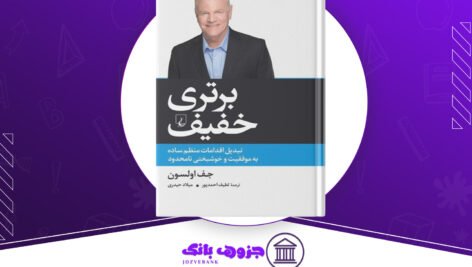 دانلود کتاب برتری خفیف جف اولسون