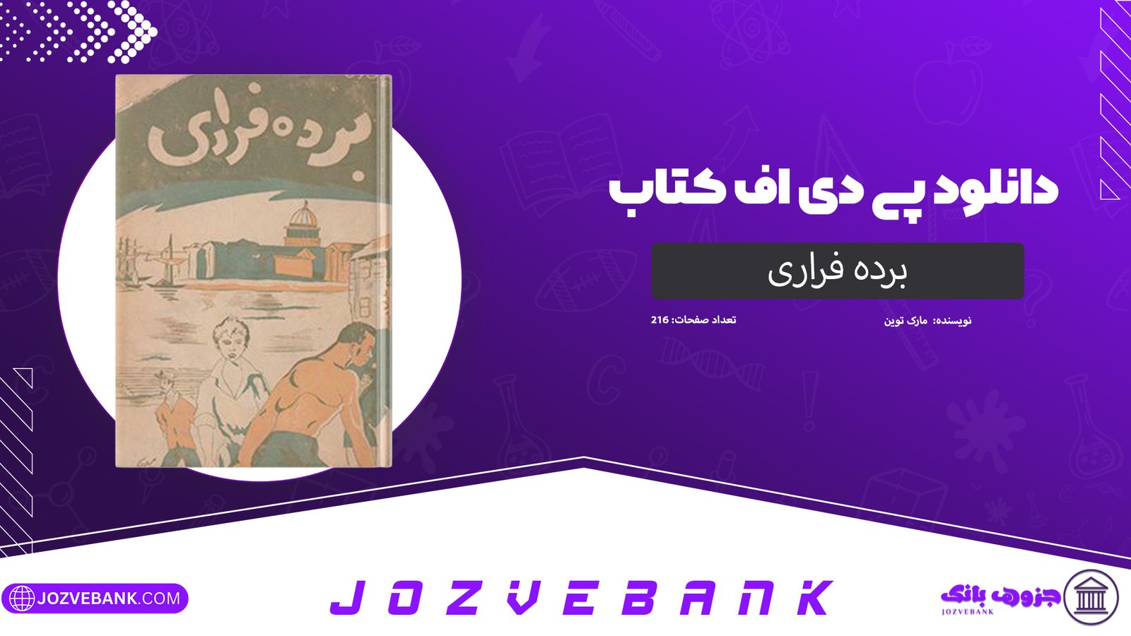 دانلود کتاب برده فراری مارک توین 216 صفحه