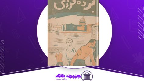 دانلود کتاب برده فراری مارک توین