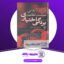 دانلود کتاب بردگی اختیاری اتین‌ دولا بوئتی
