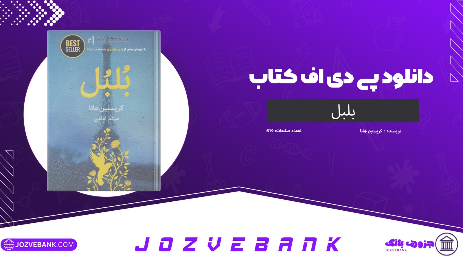 دانلود کتاب بلبل کریستین هانا 619 صفحه
