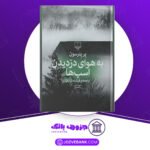 دانلود کتاب به هوای دزدیدن اسب‌ها پرپترسون