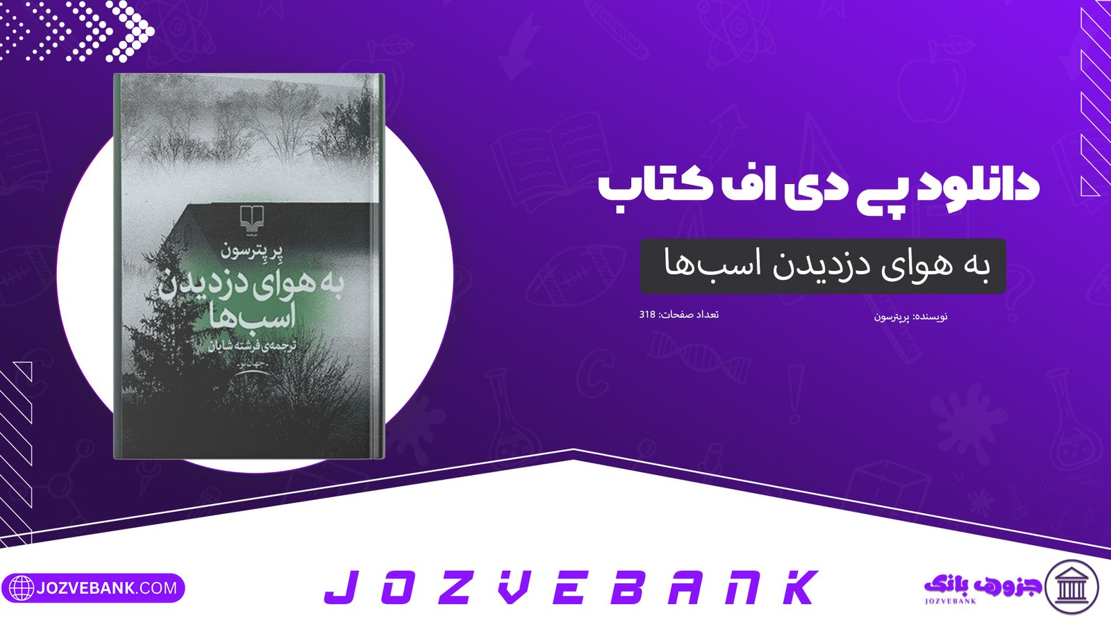 دانلود کتاب به هوای دزدیدن اسب‌ها پرپترسون 318 صفحه