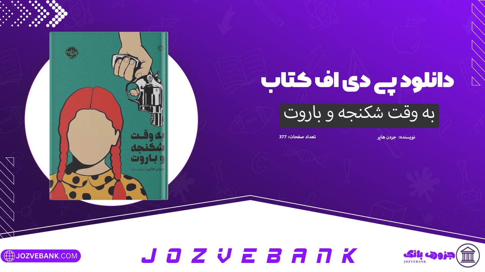 دانلود کتاب به وقت شکنجه و باروت جردن هاپر 377 صفحه
