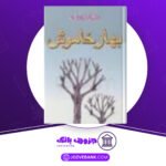 دانلود کتاب بهار خاموش راسل کارسون