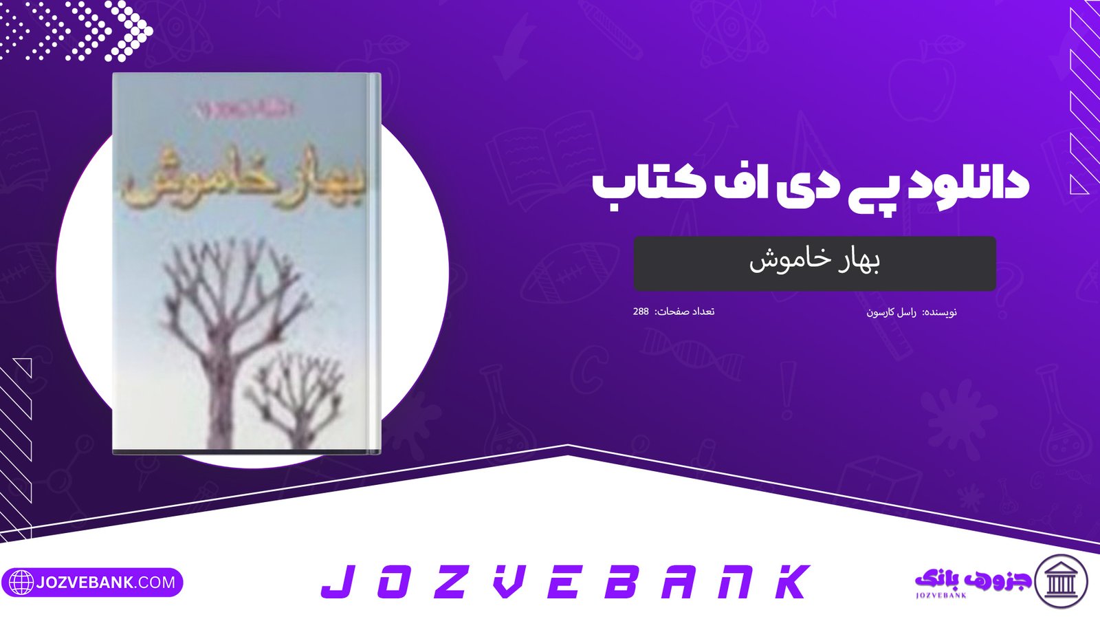 دانلود کتاب بهار خاموش راسل کارسون 288 صفحه