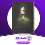 دانلود کتاب بچه های خاص خانه خانم پریگرین رنسام ریگز