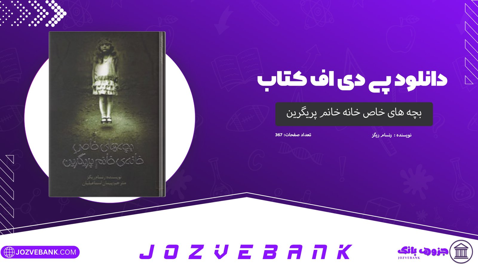 دانلود کتاب بچه های خاص خانه خانم پریگرین رنسام ریگز 367 صفحه