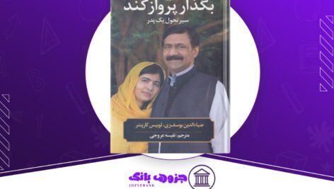 دانلود کتاب بگذار پرواز کند ضیاء الدین یوسف زی