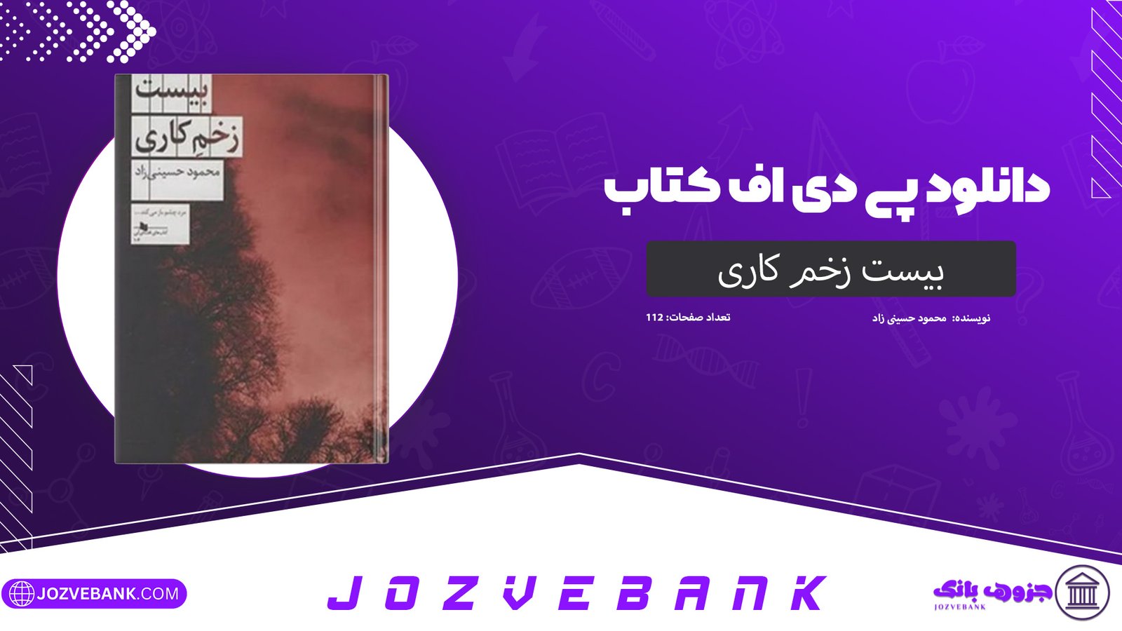 دانلود کتاب بیست زخم کاری محمود حسینی زاد 112 صفحه