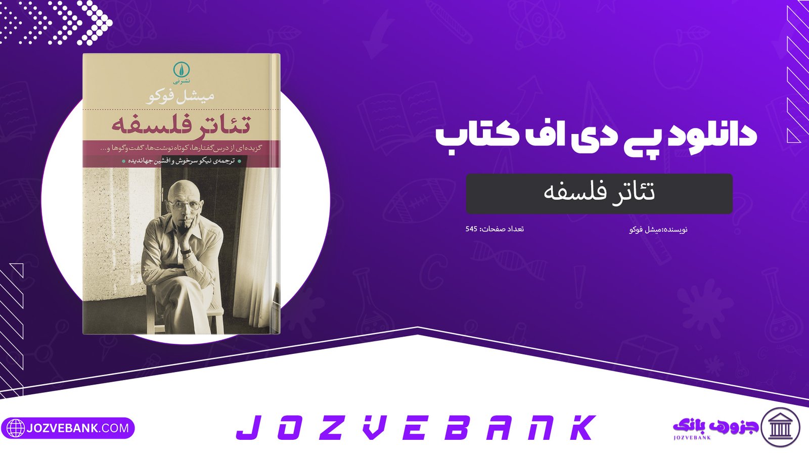 دانلود کتاب تئاتر فلسفه میشل فوکو 545 صفحه 