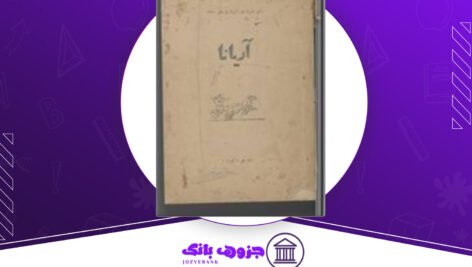 دانلود کتاب تاریخ افغانستان آریانا احمد علی کهزاد