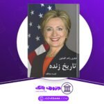 دانلود کتاب تاریخ زنده هیلری کلینتون
