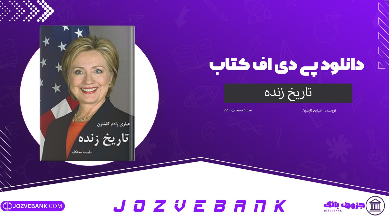 دانلود کتاب تاریخ زنده هیلری کلینتون 720 صفحه