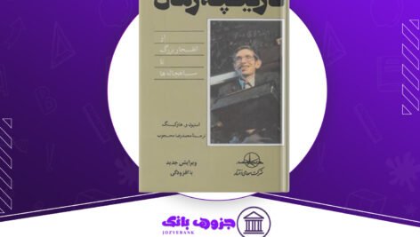 دانلود کتاب تاریخچه زمان استیون هاوکینگ