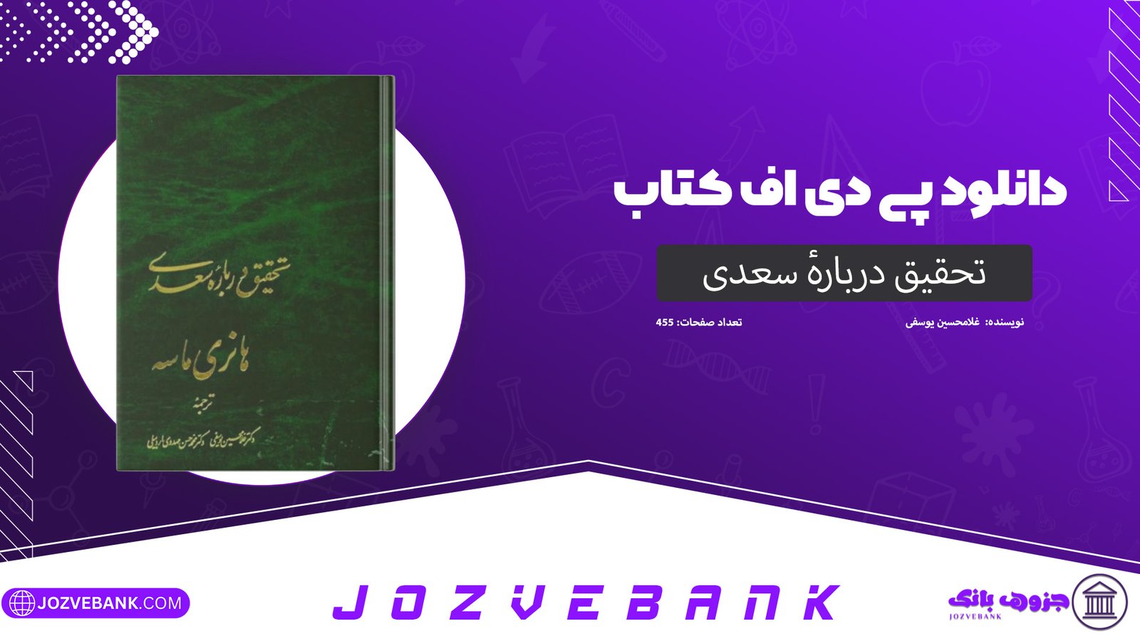 دانلود کتاب تحقیق دربارهٔ سعدی غلامحسین یوسفی 455 صفحه