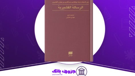 دانلود کتاب ترجمه رساله قشیریه رین الاسلام ابوالقاسم عبداکریم بن هوازن القشیری ۶۳۸ صفحه
