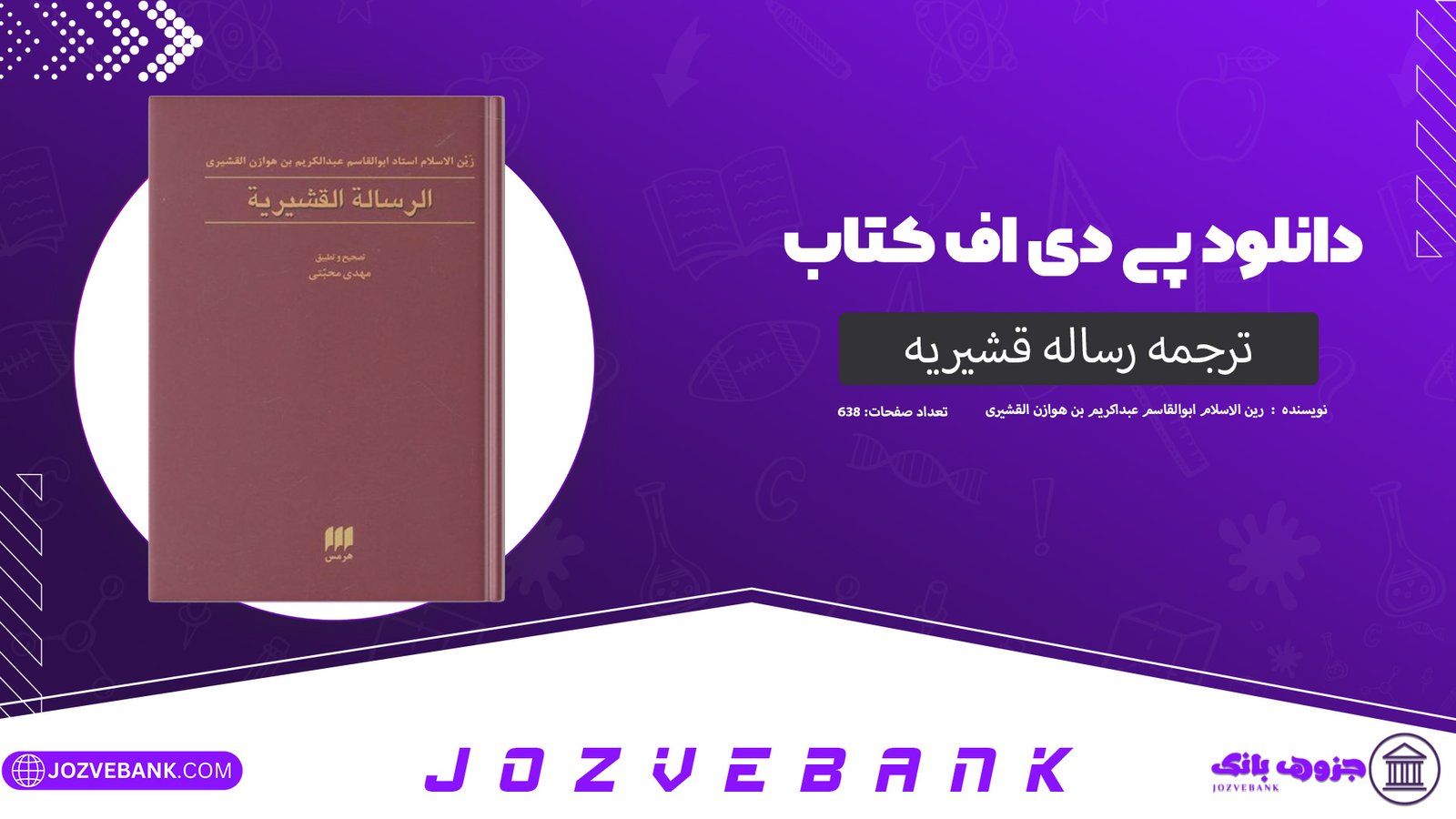 دانلود کتاب ترجمه رساله قشیریه رین الاسلام ابوالقاسم عبداکریم بن هوازن القشیری 638 صفحه