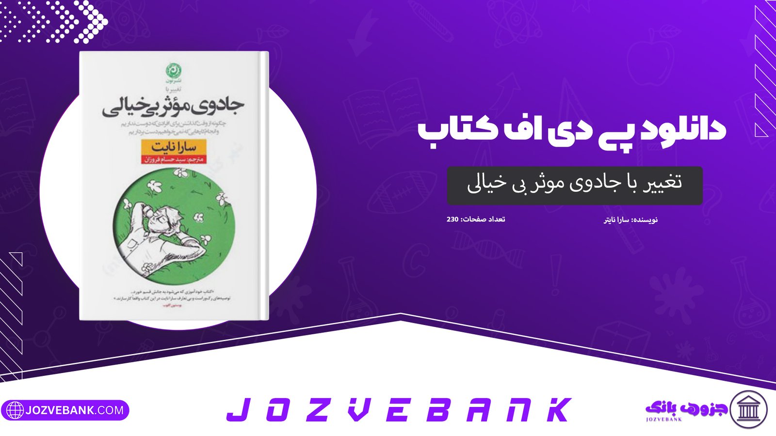 دانلود کتاب تغییر با جادوی موثر بی‌خیالی سارا نایت 230 صفحه