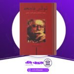 دانلود کتاب توالی فاجعه زمینه اجتماعی شعر احمد شاملو رحمت بنی اسدی