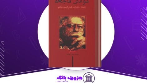 دانلود کتاب توالی فاجعه زمینه اجتماعی شعر احمد شاملو رحمت بنی اسدی