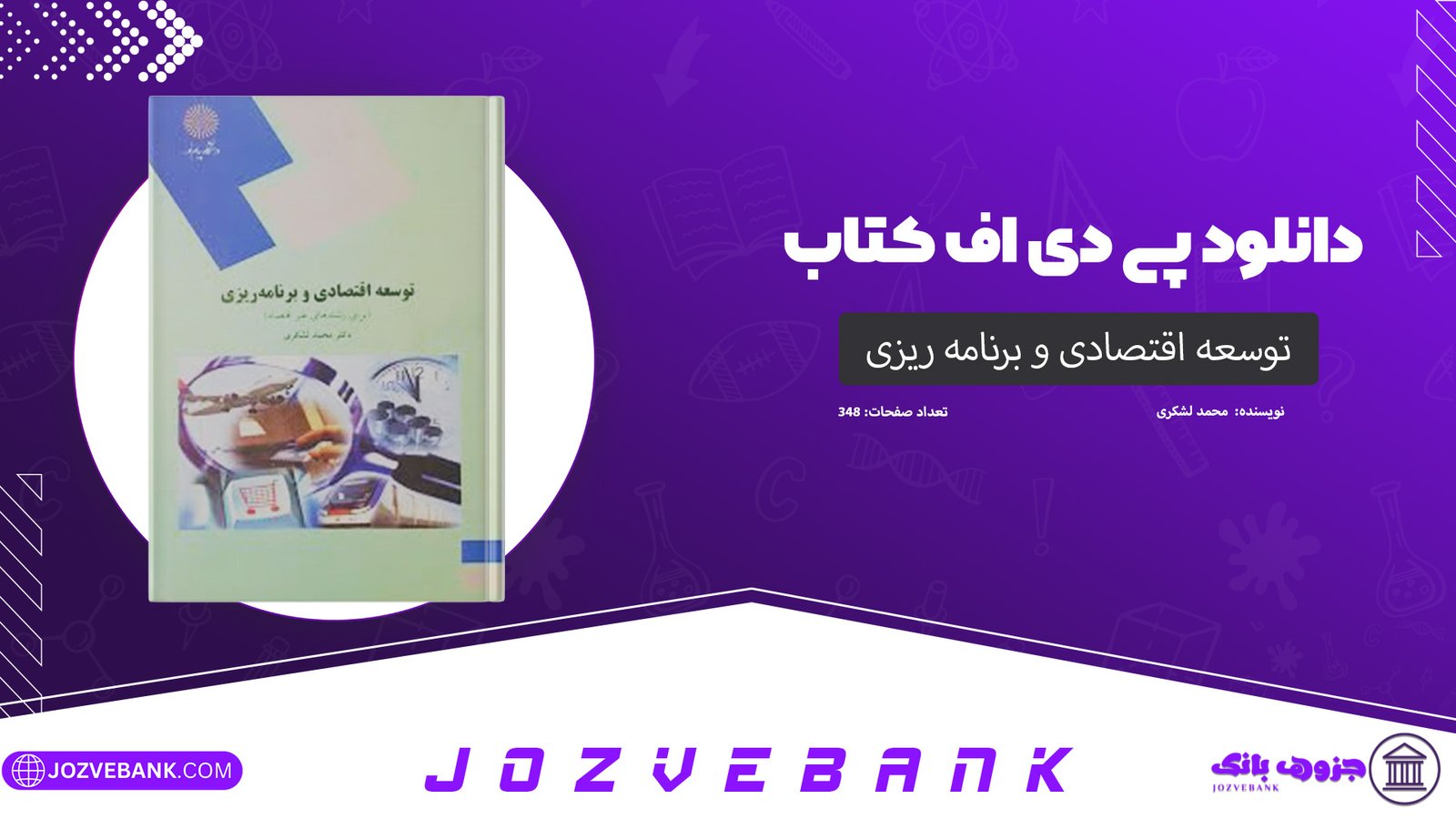 دانلود کتاب توسعه‌ اقتصادی و برنامه ریزی محمد لشکری 348 صفحه