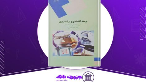 دانلود کتاب توسعه‌ اقتصادی و برنامه ریزی محمد لشکری