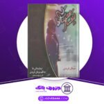 دانلود کتاب تیمارستانی ها مرجان فریدی