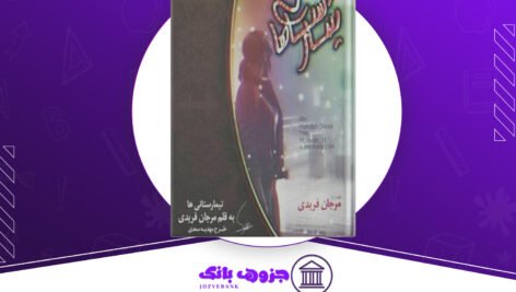دانلود کتاب تیمارستانی ها مرجان فریدی