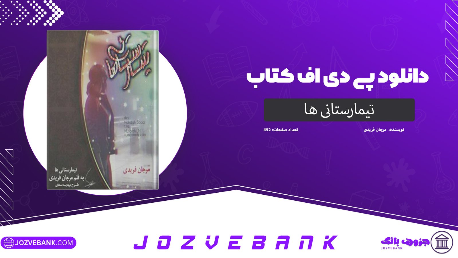 دانلود کتاب تیمارستانی ها مرجان فریدی 492 صفحه