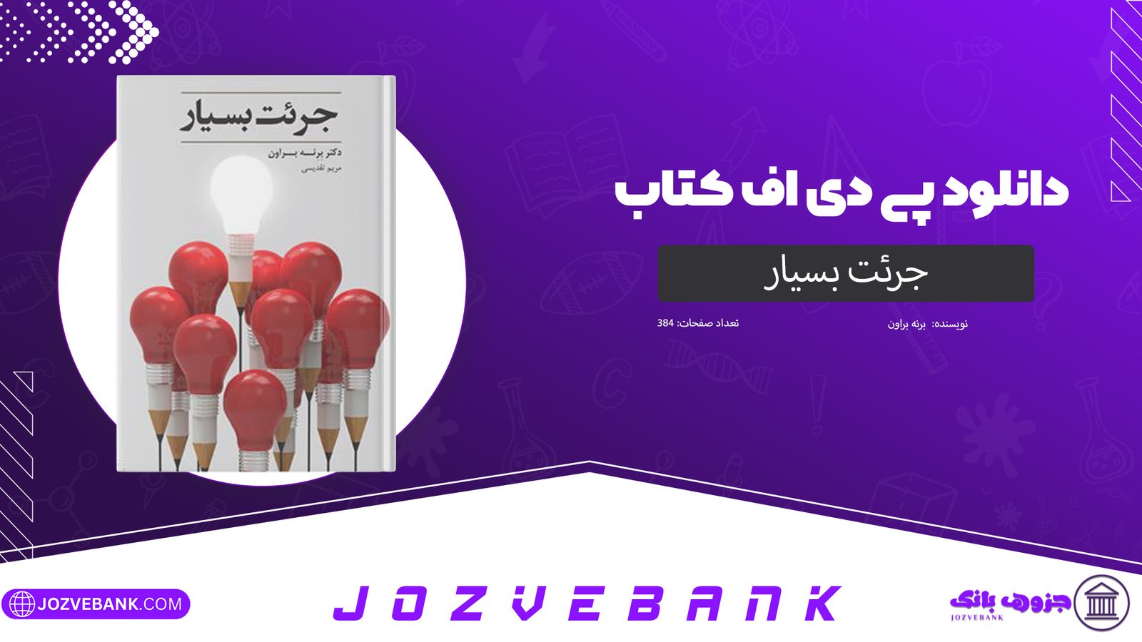 دانلود کتاب جرئت بسیار برنه براون 384 صفحه