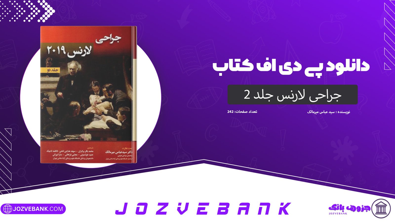 دانلود کتاب جراحی لارنس جلد 2 سید عباس میرمالک 242 صفحه