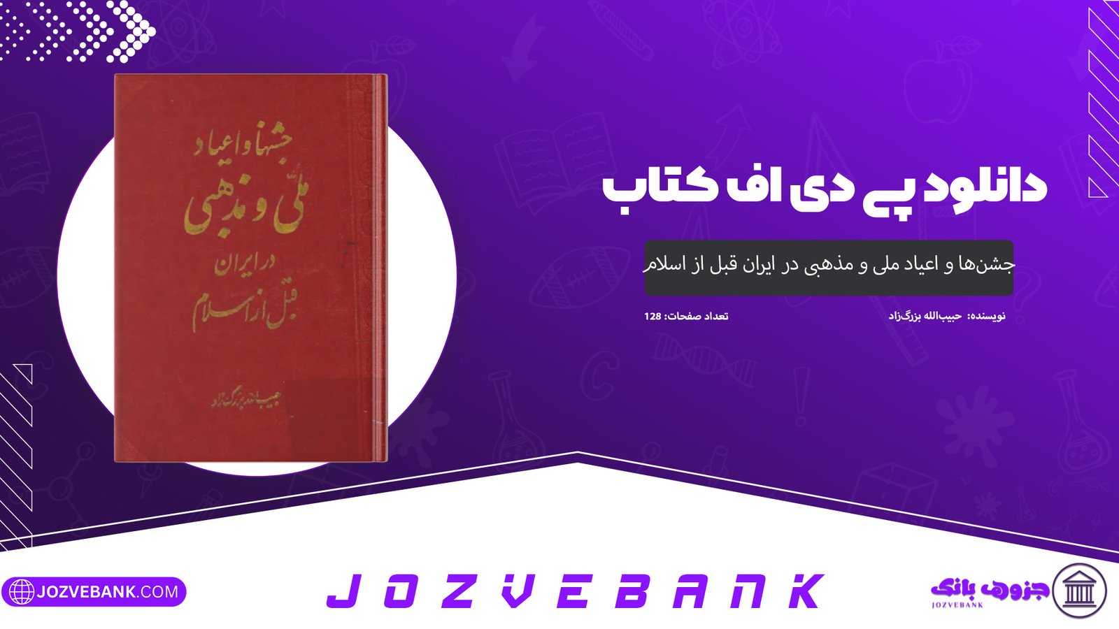 دانلود کتاب جشن‌ها و اعیاد ملی و مذهبی در ایران قبل از اسلام حبیب‌الله بزرگ‌زاد 128 صفحه
