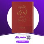 دانلود کتاب جشن‌ها و اعیاد ملی و مذهبی در ایران قبل از اسلام حبیب‌الله بزرگ‌زاد
