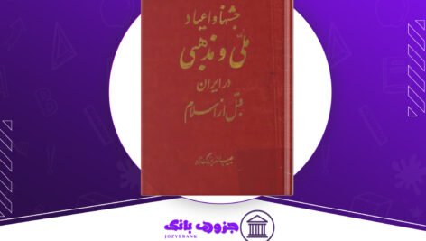 دانلود کتاب جشن‌ها و اعیاد ملی و مذهبی در ایران قبل از اسلام حبیب‌الله بزرگ‌زاد