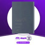 دانلود کتاب جنبش‌های دینی ایرانی غلامحسین صدیقی