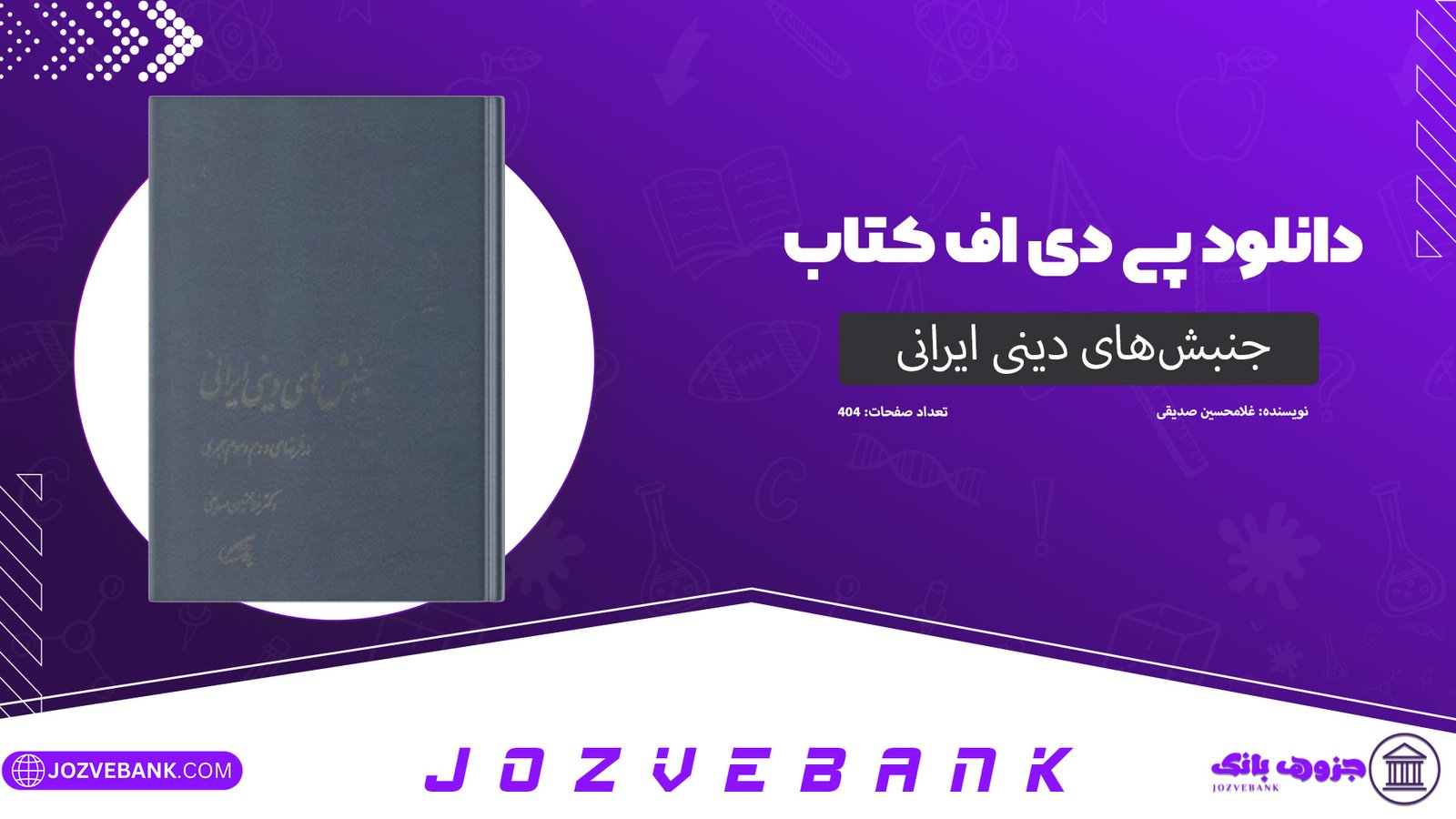 دانلود کتاب جنبش‌های دینی ایرانی غلامحسین صدیقی 404 صفحه
